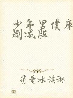 少年男仆库洛未删减版