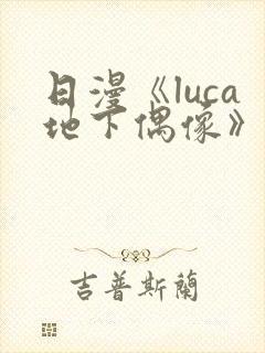 日漫《luca地下偶像》在线观看完整版
