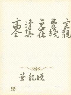 高清免费完整版全集在线观看