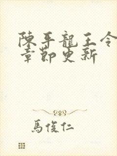 陈平龙王令最新章节更新封面