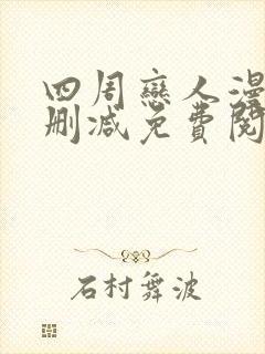 四周恋人漫画无删减免费阅读