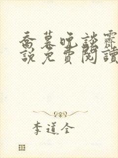 乔暮晚谈霁川小说免费阅读