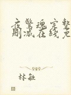 夜惊魂完整版未删减在线免费观看封面