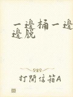 一边桶一边摸一边脱