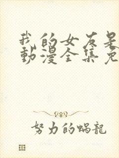 我的女友是魅魔动漫全集免费观看