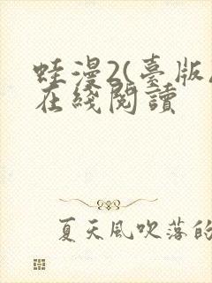 蛙漫2(台版)在线阅读封面