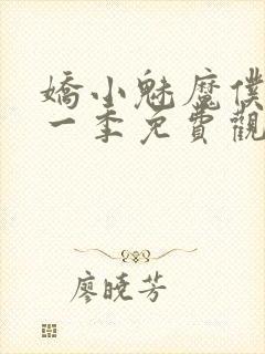 娇小魅魔仆人第一季免费观看全集封面