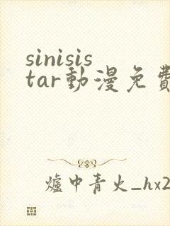 sinisistar动漫免费观看高清