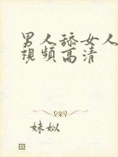 男人舔女人下面视频高清