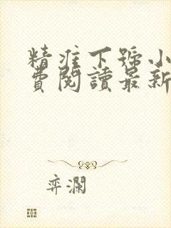 精准下号小说免费阅读最新章节更新