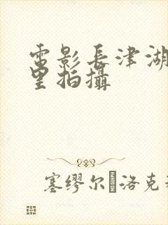 电影长津湖在哪里拍摄