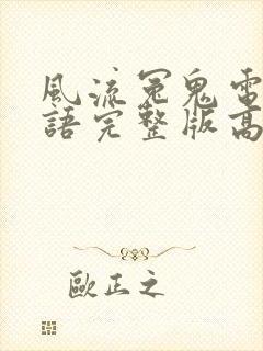 风流冤鬼电影国语完整版高清在线观看