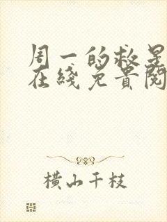 周一的救星漫蛙在线免贵阅读