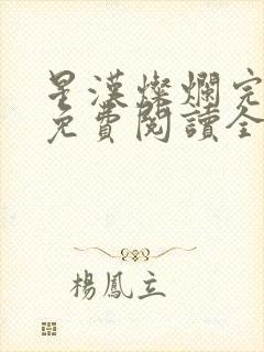 星汉灿烂完整版免费阅读全文