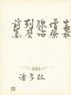 前列腺增生肥大怎么治疗最好的方法视频