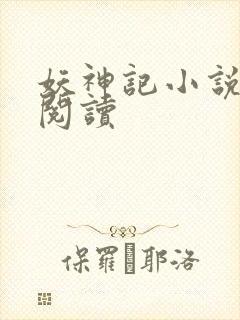 妖神记小说免费阅读封面