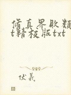 修真界败类txt精校版txt