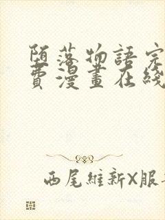 堕落物语完整免费漫画在线观看下拉