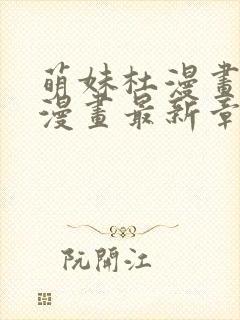 萌妹杜漫画免费漫画最新章节阅读