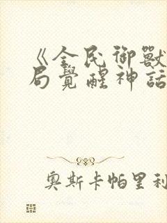 《全民御兽:开局觉醒神话级天赋》