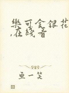 乐可金银花小说,在线看