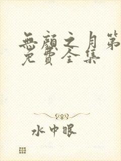 无颜之月第一季免费全集