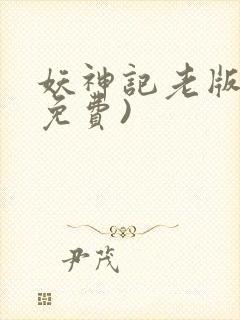 妖神记老版本(免费)