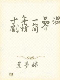 十年一品温如言剧情简介