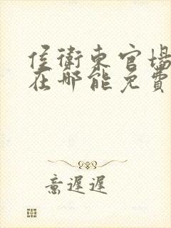 侯卫东官场笔记在哪能免费收听封面