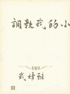 调教我的小母狗