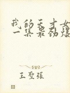 我的天才女友哪一集最劲爆