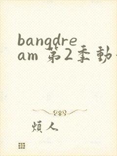 bangdream 第2季动漫在线观看全集免费播放