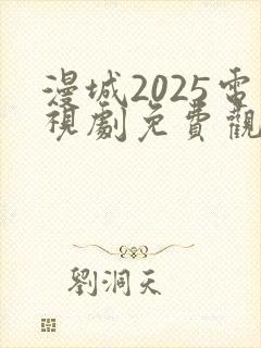 漫城2025电视剧免费观看