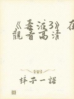 《毒液3》在线观看高清