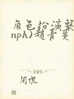 角色扮演系统(nph)赵青蔓封面