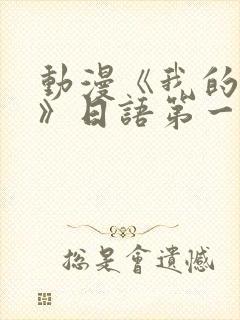 动漫《我的妈妈》日语第一集