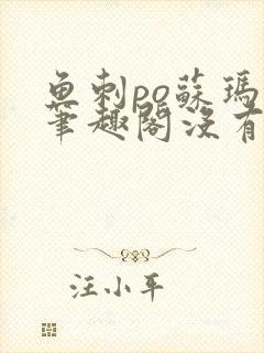 鱼刺po苏玛丽笔趣阁没有拼音封面