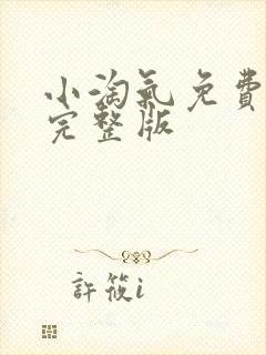 小淘气免费观看完整版封面