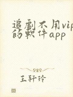 追剧不用vip的软件app