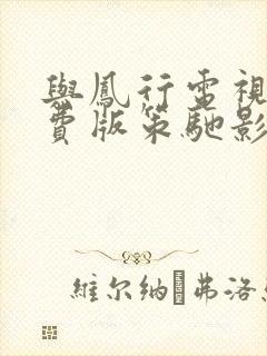 与凤行电视剧免费版策驰影院