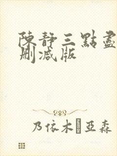 陈静三点尽露未删减版封面