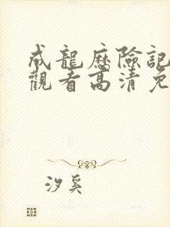 成龙历险记在线观看高清免费