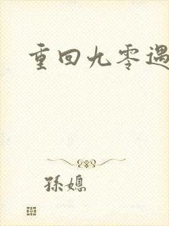 重回九零遇前夫