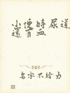 小便时尿道刺痛还有血