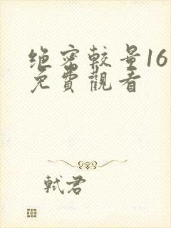 绝密较量16集免费观看