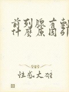 前列腺有刺痛感什么原因引起的