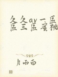 久久av一区二区三区蜜桃