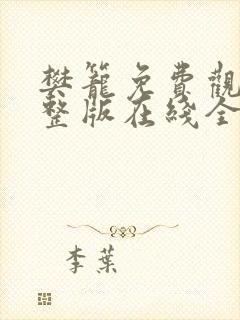 樊笼免费观看完整版在线全集