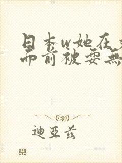 日本w她在丈夫面前被耍无删减版封面