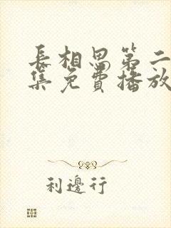 长相思第二季全集免费播放在线观看